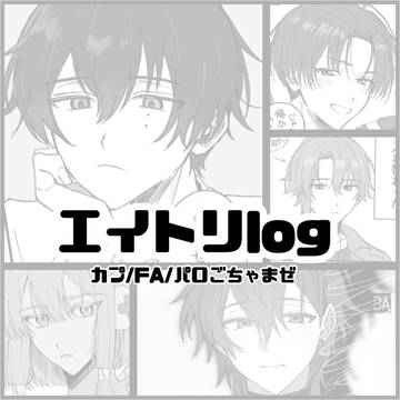エイトリlog