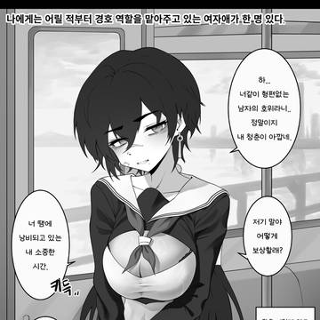 나를 싫어하는 경호원 소꿉친구