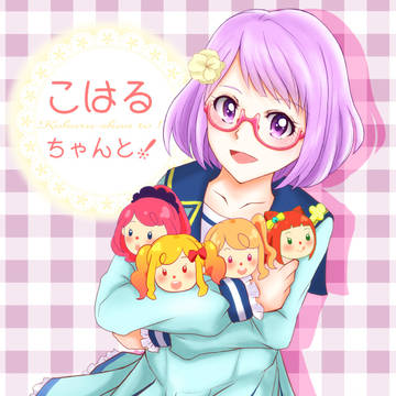 【再録】こはるちゃんと!