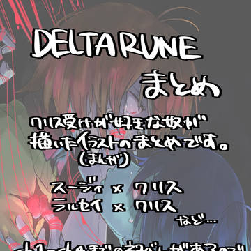 DELTARUNEまとめ
