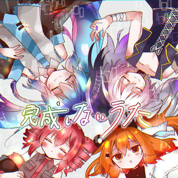完成しないうた本編【超会議ボーマス新刊】