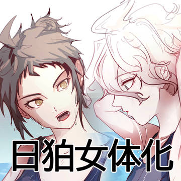 日狛 (女体化)