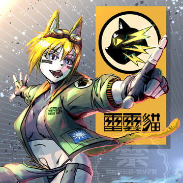 雷霆貓（Léitíng māo）