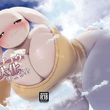 【関西けもケット11】うすチュウ巨大化チュウ!? 巨ケモポケ獣人