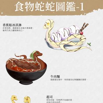 食物蛇蛇圖鑑-1