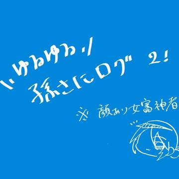 ゆるゆる孫さにログ2