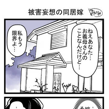 被害妄想の同居嫁