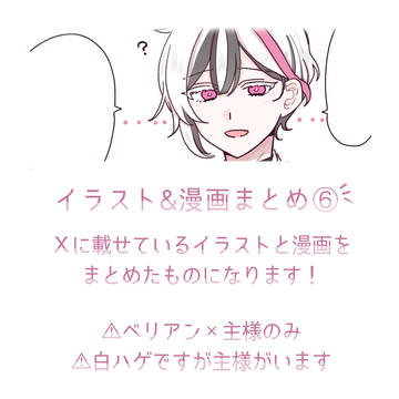 ベリ主イラスト・漫画まとめ⑥