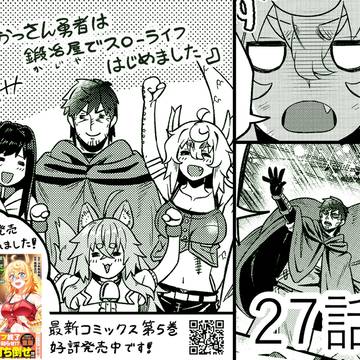 【更新情報】おっさん勇者は鍛冶屋でスローライフはじめました27話