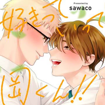 【一話試し読み】好きっていって岡くん!!【期間限定】