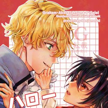 【5/6】グラ刹新刊サンプル