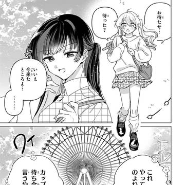 【百合】幼馴染と付き合ってみた③