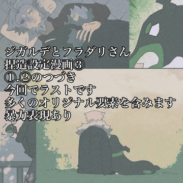 捏造設定漫画③