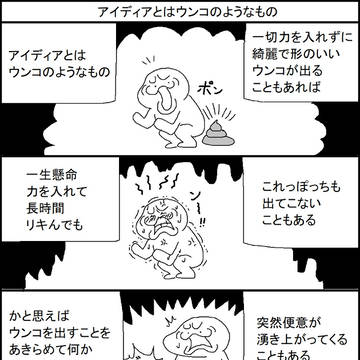 アイディアとはウンコのようなもの