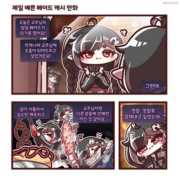 제일 예쁜 메이드 캐시 만화