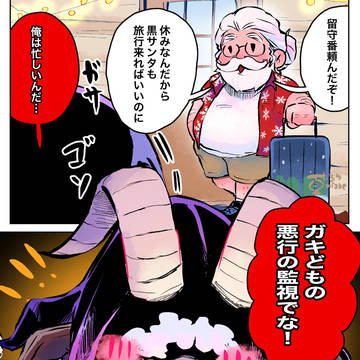 黒サンタの休暇の過ごし方