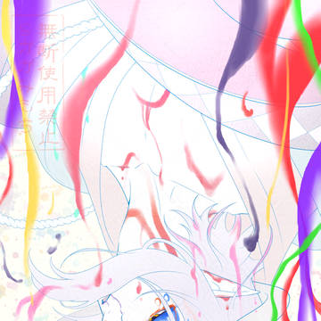 とけて ほどけて
