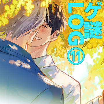 ゲ謎LOG⑪
