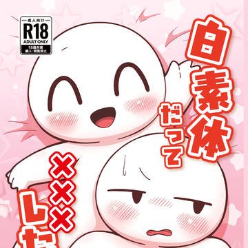 【関西けもケ11新刊その2】白素体だって×××したい!!