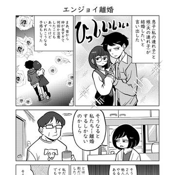 エンジョイ離婚