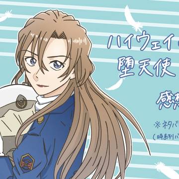 ハイウェイの堕天使 感想