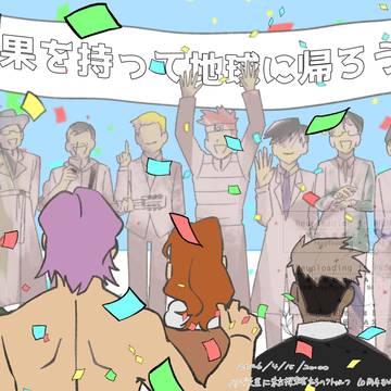 親愛なる地球へ