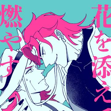 【スパザワ新刊】花を添えて燃やす【DIOホル←ボイ】