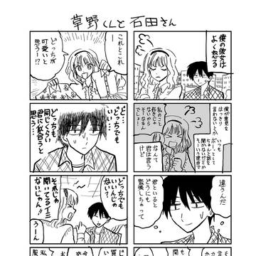 草野くんと石田さん