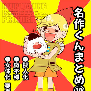 名作くんまとめ⑩