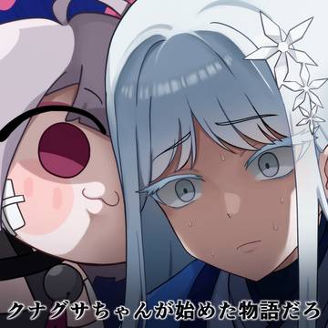 ナグサちゃんが始めた物語だろ