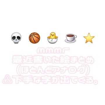 mmmr最近描いた絵まとめ