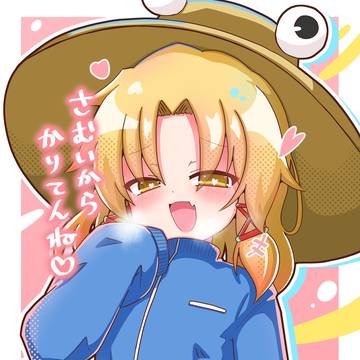 寒いときに勝手にジャージパクってくる系諏訪子