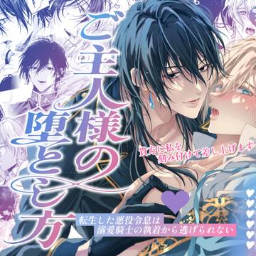 配信開始『ご主人様の堕とし方』