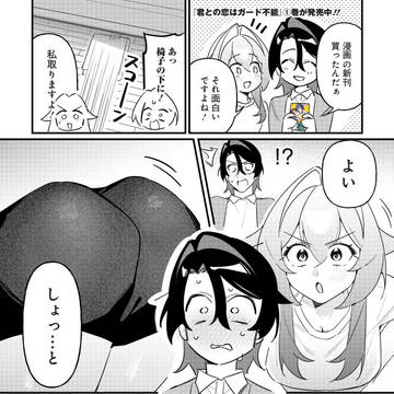 １巻PR漫画更新！『君との恋はガード不能』