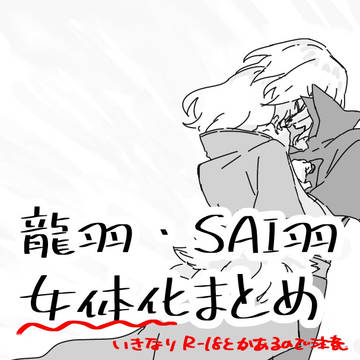 龍羽・ SAI羽女体化まとめ-2