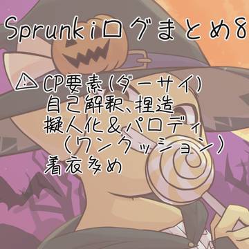 Sprunkiログまとめ8