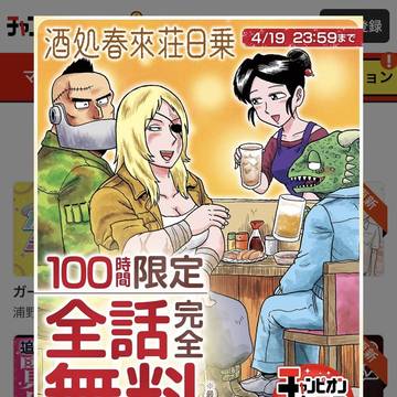 🍺100時間限定全話完全無料!!🍺