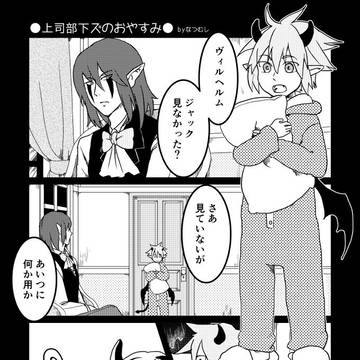 上司部下ズのおやすみ【過去寄稿】