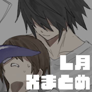 L月Xまとめ