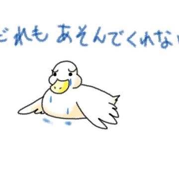だれもあそんでくれない