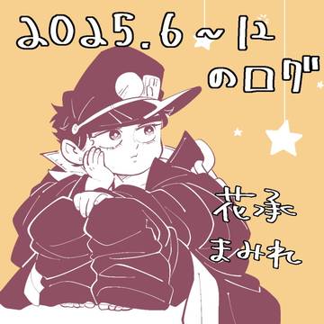 ログ2025.06~12