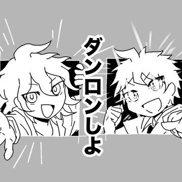 ダンロンしよ