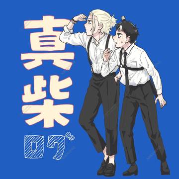 【腐】真柴ログ