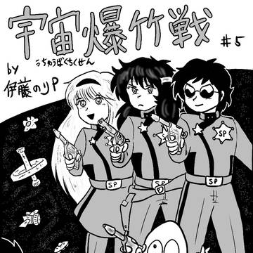 宇宙爆竹戦 #5