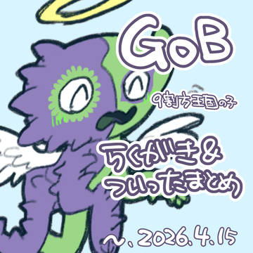 GoBお絵描きまとめ