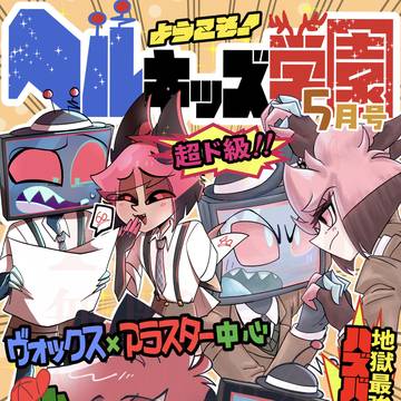 【5/6 子供化パロ合同誌サンプル】