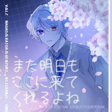 ［にじそうさく11新刊サンプル］また明日もここに来てくれるよね
