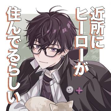 【にじそうさく11お品書き】『近所にヒーローが住んでるらしい』