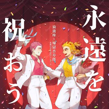 スパコミ新刊『永遠を祝おう!』サンプル