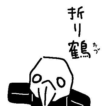 生存報告